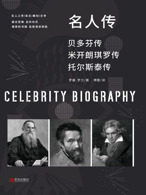 Title details for 名人传 by 罗曼·罗兰 - Available